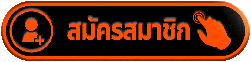 สมัครสมาชิก ufa069